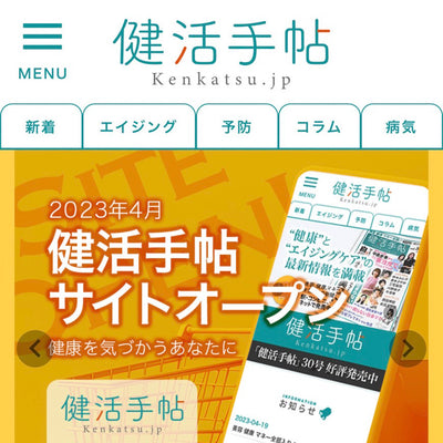 産経新聞社の健康情報通販サイト「健活手帖」のコンテンツ制作協力