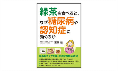 当社医療顧問、医学博士「栗原 毅」著者の書籍「緑茶を食べると、なぜ糖尿病や認知症に効くのか」（主婦の友社）が発売されました。