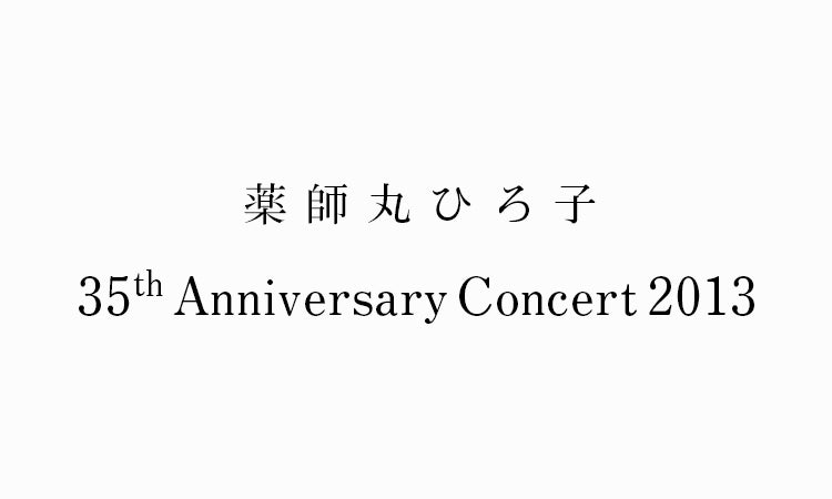 薬師丸ひろ子３５周年コンサート（2013年東京・大阪４公演開催）エグゼクティブディレクターを担当（2013年実施）