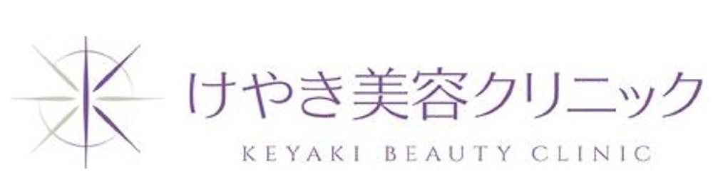 けやき美容クリニックのロゴ
