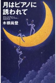 木根尚登『月はピアノに誘われて』書影