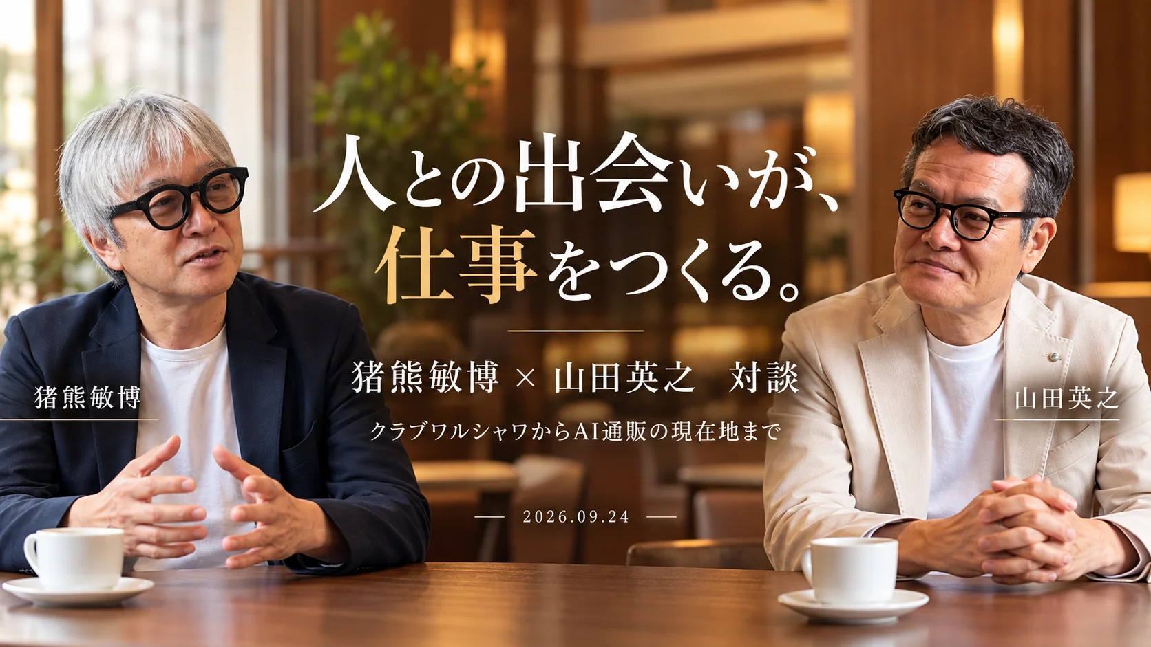 猪熊敏博氏と山田英之の対談