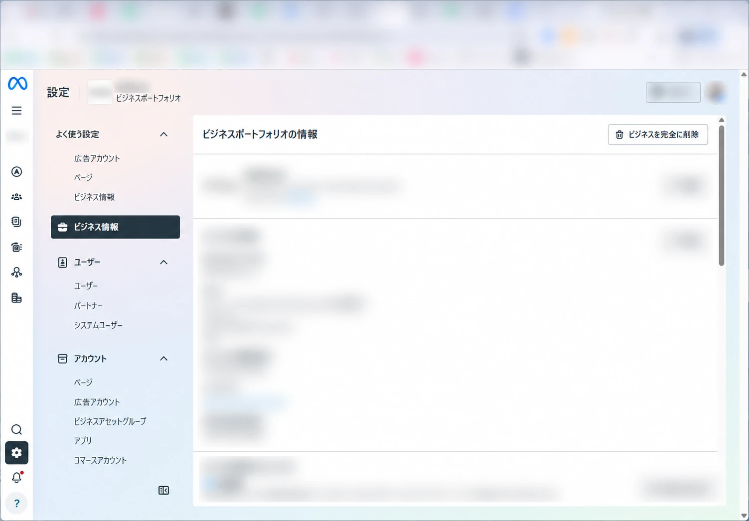 Metaのビジネスポートフォリオ設定画面。アカウント情報はぼかし加工済み。（画面提供：山田英之）